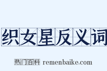 织女星反义词是什么意思的图片